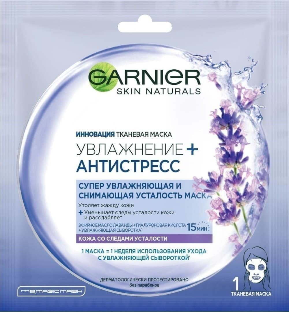 Маска для лица Garnier Skin Naturals Увлажнение + Антистресс Тканевая Маска  Лаванда (3600542066464). Цена, купить Маска для лица Garnier Skin Naturals  Увлажнение + Антистресс Тканевая Маска Лаванда (3600542066464) в Донецке,  Макеевке, Горловке,