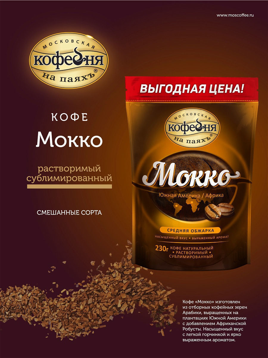 Кофе растворимый Московская кофейня на паяхъ Мокко 230 г (4601985006702)