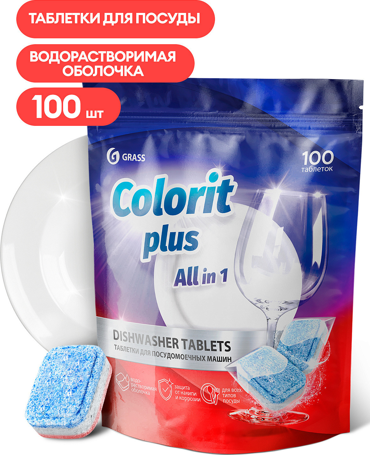 Таблетки для посудомоечных машин Grass Colorit Plus All in 1 , 20г  (упаковка 100шт). Цена, купить Таблетки для посудомоечных машин Grass  Colorit Plus All in 1 , 20г (упаковка 100шт) в Донецке,