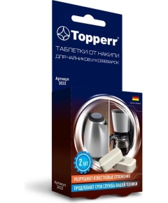 Topperr Таблетки от накипи для чайников и кофев. 3033 (2шт.16г)