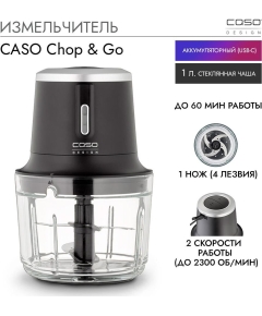 Измельчитель CASO Chop Go