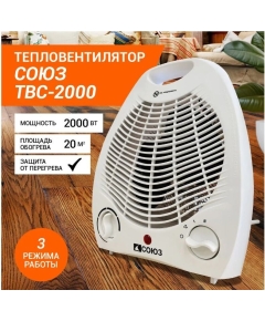 Тепловентилятор СОЮЗ ТВС-2000