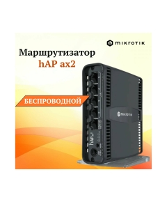 Роутер MikroTik hAP (C52iG-5HaxD2HaxD-TC)