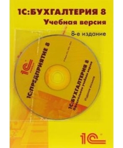 ПО 1С Бухгалтерия 8. Учебная версия. Издание 8 (4601546113115)