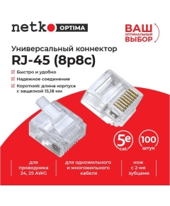 Коннектор Netko Optima NC-RJ-45-(8p8c)-ctn RJ-45 8P8C категория 5e