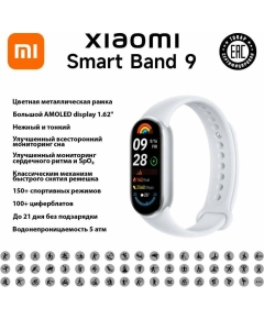 Фитнес-браслет Xiaomi Smart Band 9 Glacier Silver