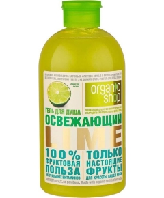 Гель для душа «Освежающий Lime» Organic Shop, 500 мл.