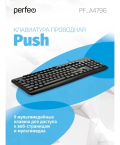 Perfeo клавиатура "PUSH" Multimedia, USB