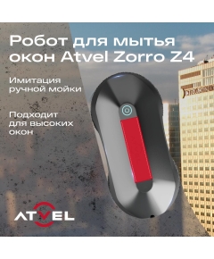 Робот-мойщик окон ATVEL Zorro Z4 серый