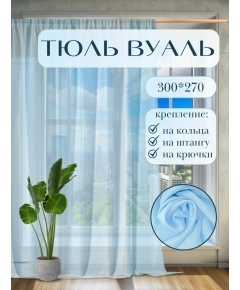 Готовый тюль вуаль Галант 300х270, в спальню, гостиную, кухню, голубой