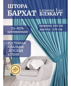 Штора бархат блэкаут Галант 270х200, на шторной ленте, в спальню, гостиную, кухню, голубой