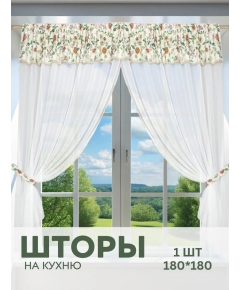 Штора Галант с ламбрекеном 180х180 см - 1 шт на кухню