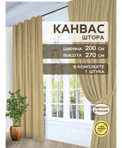 Штора Канвас Галант 270х200 - 1 шт, на шторной ленте, в спальню, гостиную, кухню, цвет бежевый