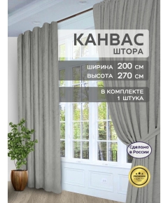 Штора Канвас Галант 270х200 -1 шт, на шторной ленте, в спальню, гостиную, кухню, цвет серый