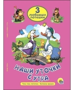 ТРИ ЛЮБИМЫХ ПОТЕШКИ. НАШИ УТОЧКИ С УТРА(9785378251858)