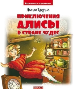 ВЕСКО БШ Приключения Алисы в стране чудес. Л.Кэролл(9789663419114)