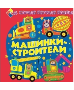 ВЕСКО Книга-пазл для самых мал. Машинки-строители(9789663415505)