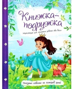 ВЕСКО Книжка-подружка. Энциклопедия для маленьких девочек обо всем(9789663417646)