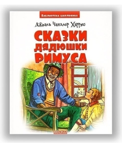 ВЕСКО Книжка. Библиотека школьника.Сказки дядюшки Римуса. Д.Ч. Харрис(9789663419749)