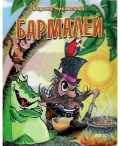 ВЕСКО Книжка на картоне.Бармалей. Формат А5(9789663417356)