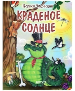 ВЕСКО Книжка на картоне Краденое солнце. Формат А5(9789663417363)