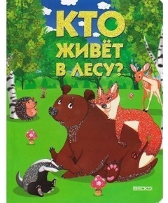 ВЕСКО Книжка на картоне. Кто живет в лесу. Формат А5(9789663418001)