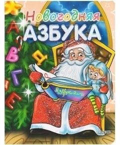 ВЕСКО Книжка на картоне. Новогодняя азбука. Формат А5(9789663419084,2035003571507)