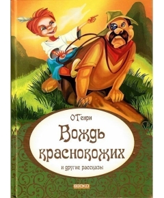 ВЕСКО Книжка. Вождь краснокожих и другие рассказы. О’Генри. (в твердой обложке, формат А4, 7БЦ)(9789663419534)