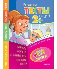 Веско Тесты 2+ с наклейками (118 наклеек)(6902017062719,9789663418520)