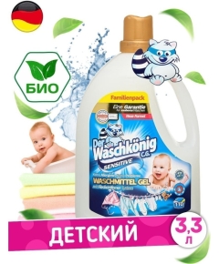 Гель для стирки Waschkonig детский Sensitive 3.305 л (4260418932782)