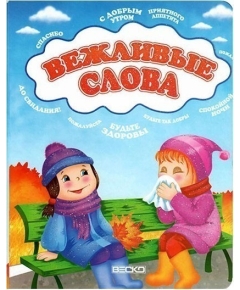 ВЕСКО Книжка на картоне. Вежливые слова. Формат А5