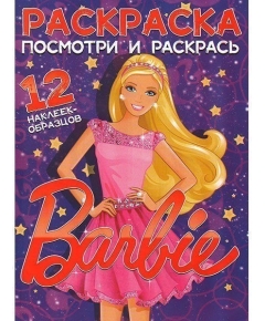 ВЕСКО Книжка.Раскраска А4. Посмотри и раскрась. Barbie