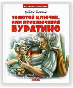 ВЕСКО Книжка. Библиотека школьника.Золотой ключик или приключения Буратино. А. Толстой