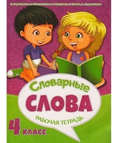 ВЕСКО Рабочая тетрадь к урокам русского языка. Словарные слова 4 класс. (64 стр)