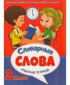 ВЕСКО Рабочая тетрадь к урокам русского языка. Словарные слова 3 класс. (64 стр)