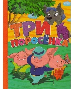 ВЕСКО Книжка на картоне.Три поросенка.Формат А5