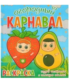 ВЕСКО Книжка.Раскраска. Огородный карнавал. Создай настроение с помощью наклеек.