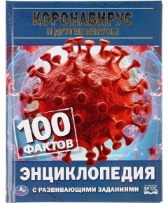 "УМКА". КОРОНАВИРУС И ДРУГИЕ ВИРУСЫ. 100 ФАКТОВ (ЭНЦИКЛОПЕДИЯ С РАЗВ. ЗАДАНИЯМИ, А5)