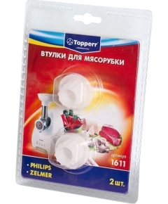 Набор втулок Topperr 1611 для мясорубок Philips,Zelmer