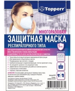 Маска защитная для лица Topperr,респираторного типа,5шт. в уп. 8001