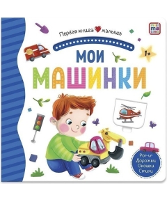 Первая книга малыша. Мои машинки