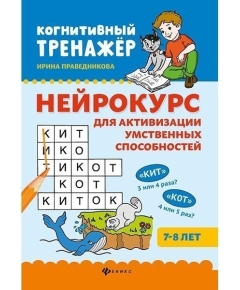 Нейрокурс для активизации умственных способностей: 7-8 лет