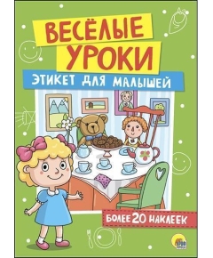 ВЕСЁЛЫЕ УРОКИ. ЭТИКЕТ ДЛЯ МАЛЫШЕЙ