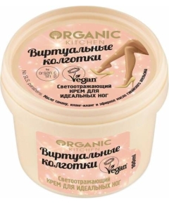 Organic Kitchen / Светоотражающий крем для идеальных ног / "Виртуальные колготки", 100 мл