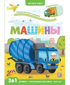 Играй и учись. Машины/Изд.Malamalama