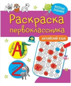 РАСКРАСКА ПЕРВОКЛАССНИКА. АНГЛИЙСКИЙ ЯЗЫК Проф-Пресс