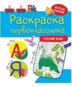 РАСКРАСКА ПЕРВОКЛАССНИКА. РУССКИЙ ЯЗЫК Проф-Пресс