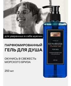 Organic Men ExtraWater Парфюмированный гель для душа, 250 мл