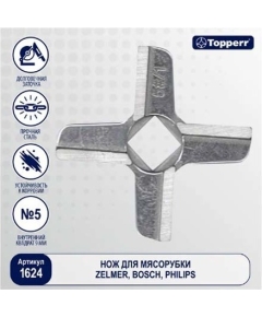 Topperr Нож для мясорубок 1624 (Bos,Phil,Zelm,Vit,Redm,Gor,Ken)