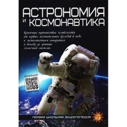 ВЕСКО Книжка.Первая школьная энциклопедия.Астрономия и космонавтика(9789663416991)
